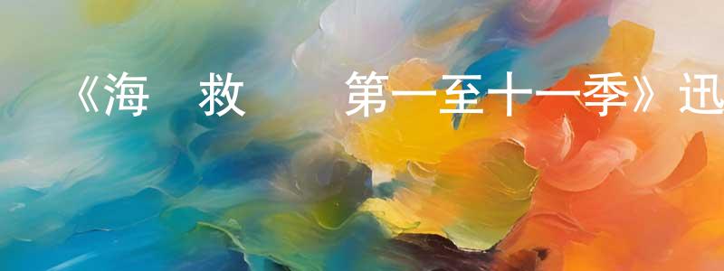 包虹波的動漫綜藝大全,《海灘救護隊第一至十一季》迅雷下載/在線觀看-都市情感-美劇天堂